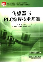 传感器与PLC编程技术基础