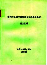 第四次全国中西医结合男科学术会议论文汇编