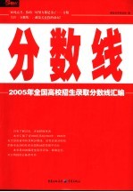 分数线  2005年全国高校招生录取分数线汇编  第4版