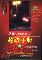 魔法石3ds max 7超级手册  中  材质灯光技术篇