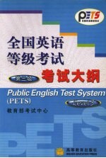 全国英语等级考试第三级考试大纲