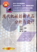 现代机械创新产品分析与设计