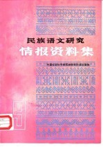 民族语文研究  情报资料集  1987年第9集