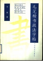 毛笔楷书技法字帖