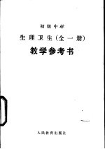 初级中学生生理卫生教学参考书  全1册  试用本