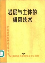 岩层和土体的锚固技术