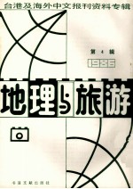 地理与旅游  第4辑  1986台港及海外中文报刊资料专辑