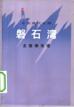 革命现代京剧《磐石湾》主旋律乐谱