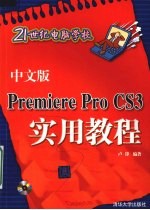 中文版Premiere Pro CS3实用教程