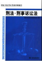 国家司法考试考前冲刺捷径  刑法·刑事诉讼法