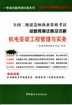 2006全国二级建造师执业资格考试命题预测试卷及详解  机电安装工程管理与实务