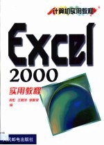 Excel 2000实用教程