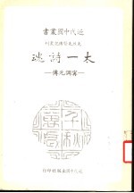 先烈先贤传记丛刊  太一诗魂  宁调元传