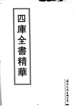 四库全书精华  第21册