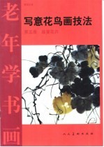 写意花鸟画技法  第5册  藤蔓花卉