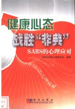 健康心态战胜“非典” SARS的心理应对