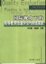 国际视角下的高等教育质量评估与财政拨款