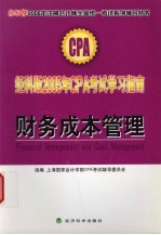 经科版2005年CPA考试学习指南 财务成本管理