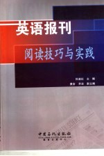 英语报刊阅读技巧与实践