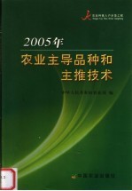 2005年农业主导品种和主推技术  上