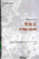 李尔王  英汉对照 名作名译