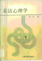 采访心理学