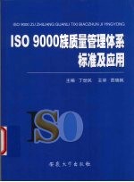 ISO9000族质量管理体系标准及应用