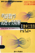 考研数学试题分类精解  经济类 数学三至四