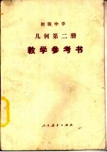 《公民》下  教学参考书  初级中学试用课本