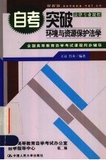 全国高等教育自学考试课程同步辅导·自考突破  环境与资源保护法学