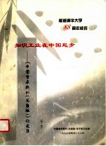 南给清华大学八十八周年校庆  知识工业在中国起步：《中国学术期刊  光盘版》论文集  第1卷