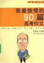 我最惋惜的90篇高考作文