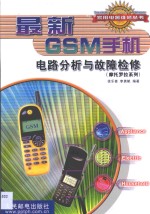 最新GSM手机电路分析与故障检修：摩托罗拉系列