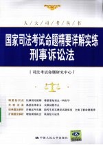 国家司法考试命题精要详解实练  刑事诉讼法