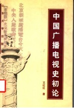 中国广播电视史初论