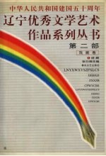 辽宁优秀文学艺术作品系列丛书第2部  戏剧卷  1  话剧