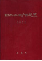 日本工业产品总览  1971