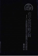 在革命与艺术之间  二十世纪国外马克思主义政治学文艺理论研究