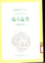 先烈先贤传记丛刊  念兹在兹：丘念台传