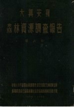 大西安岭森林资源调查报告  第6卷  1954-1955