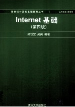 Internet基础  第4版