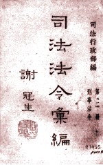 司法法令汇编  第2册  刑事法令