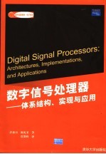 数字信号处理器  体系结构、实现与应用