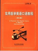 实用医学英语口语教程 消化篇 Gastroenterology