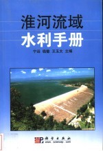 淮河流域水利手册