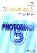 中文Photoshop 5中级教程