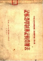 中华人民共和国纺织工业部暨所属工业企业  记帐凭单制簿记核算办法