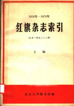 1958-1978年红旗杂志索引  总第1期-328期  上