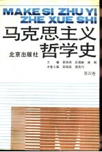 马克思主义哲学史  第4卷  马克思主义哲学在俄国的传播和发展