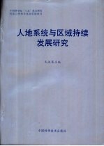 人地系统与区域持续发展研究